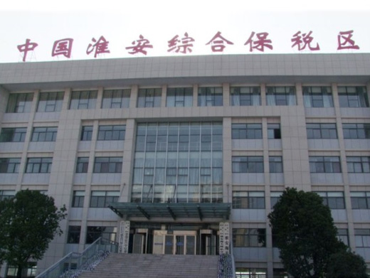 淮安综合保税区