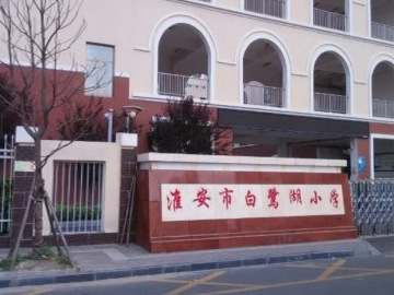 淮安市白鹭湖小学、中学
