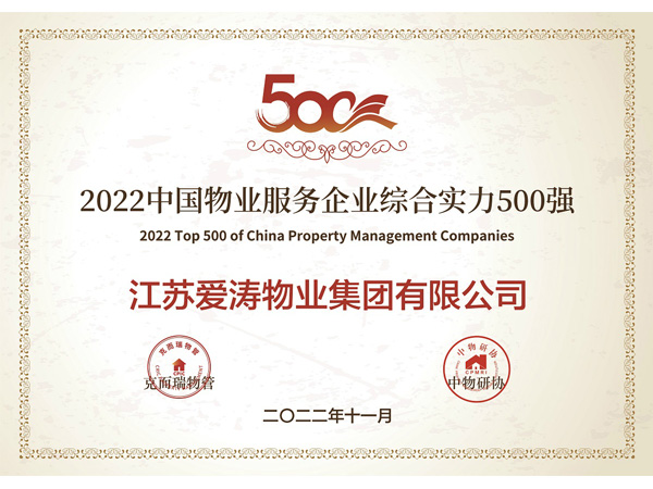 喜报！我司荣获“2022中国物业服务企业综合实力500强”
