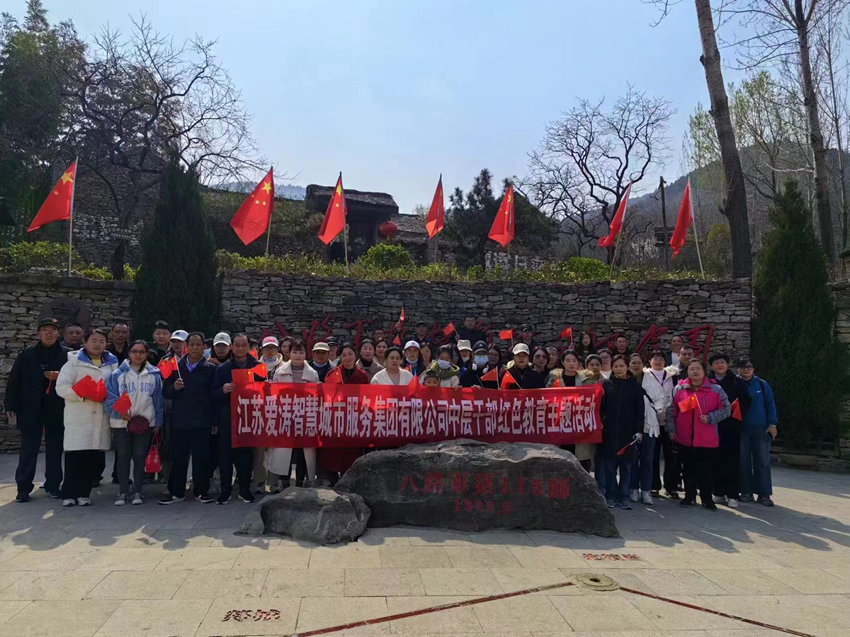江苏爱涛智慧城市服务集团有限公司中层干部红色较育主题活动