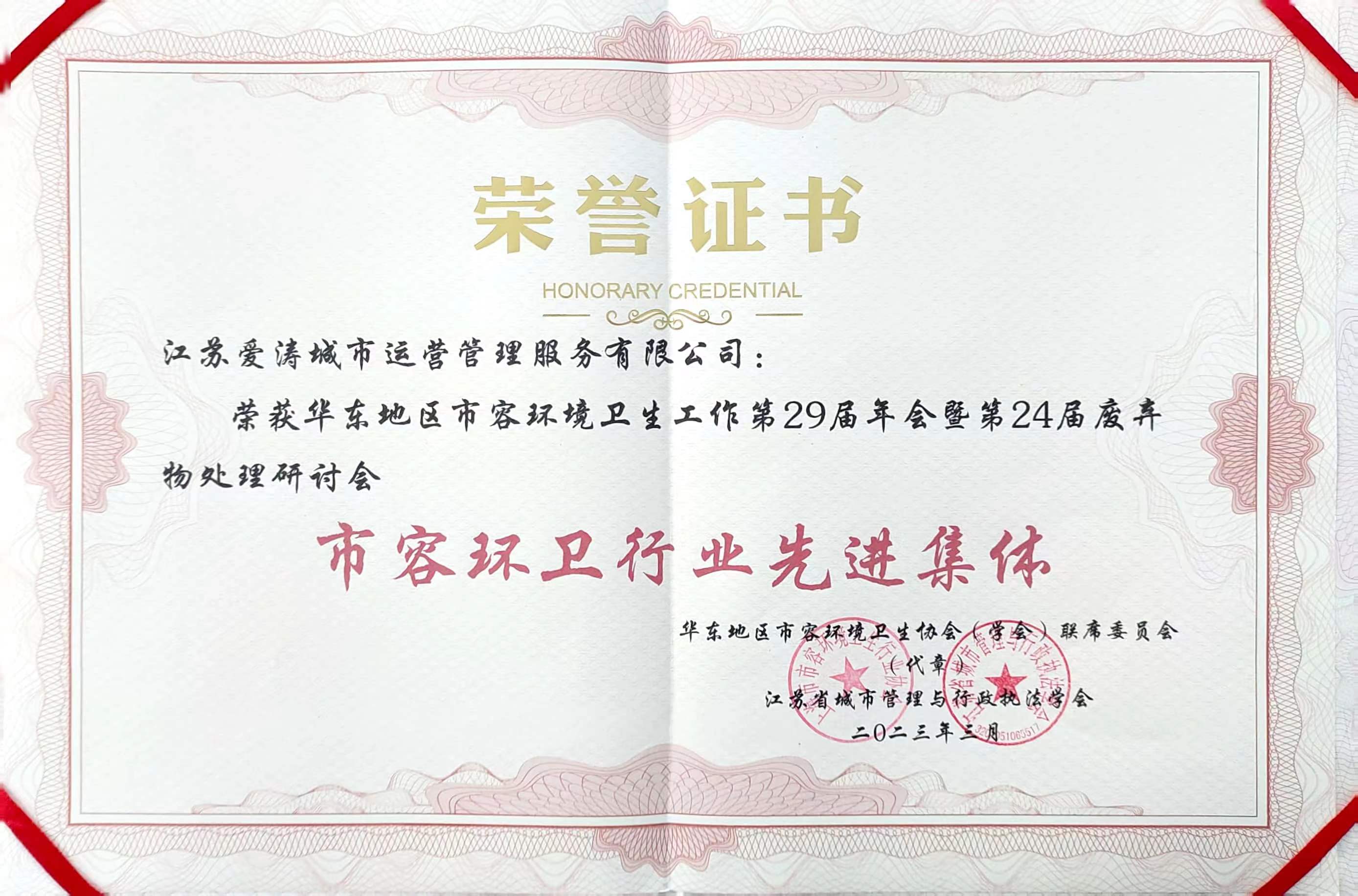 2023.3 市容环卫行业先进集体.jpg