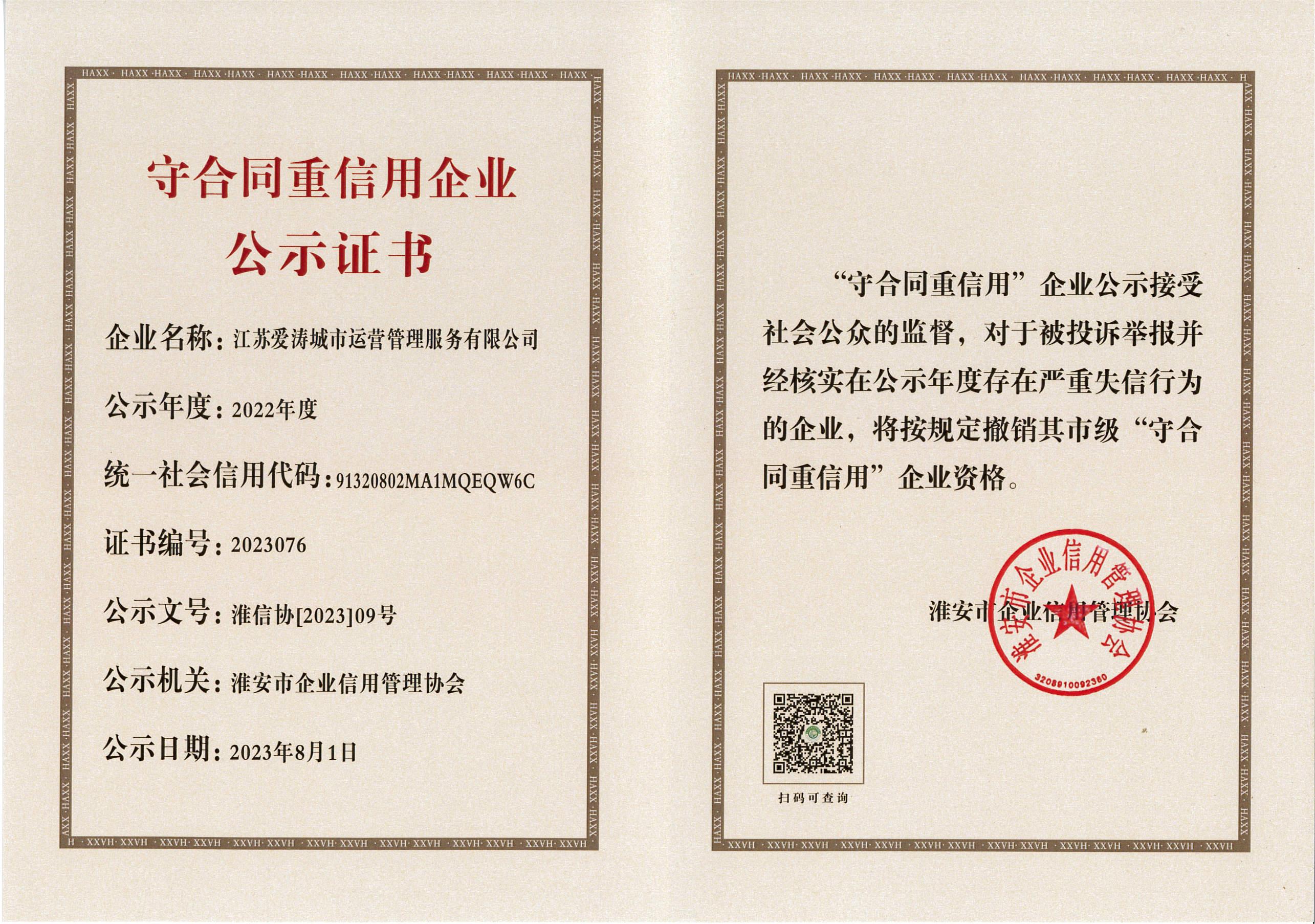 2022年度守合同重信用企业公示证书.jpg