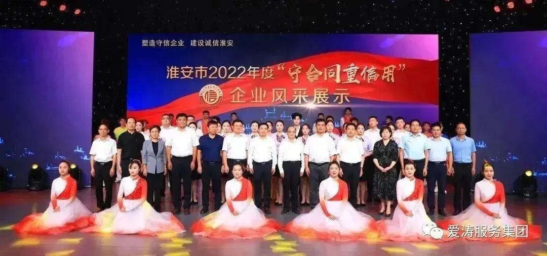 喜报！江苏爱涛城市运营管理服务有限公司荣获2022年度淮安市“守合同重信用”企业荣誉称号