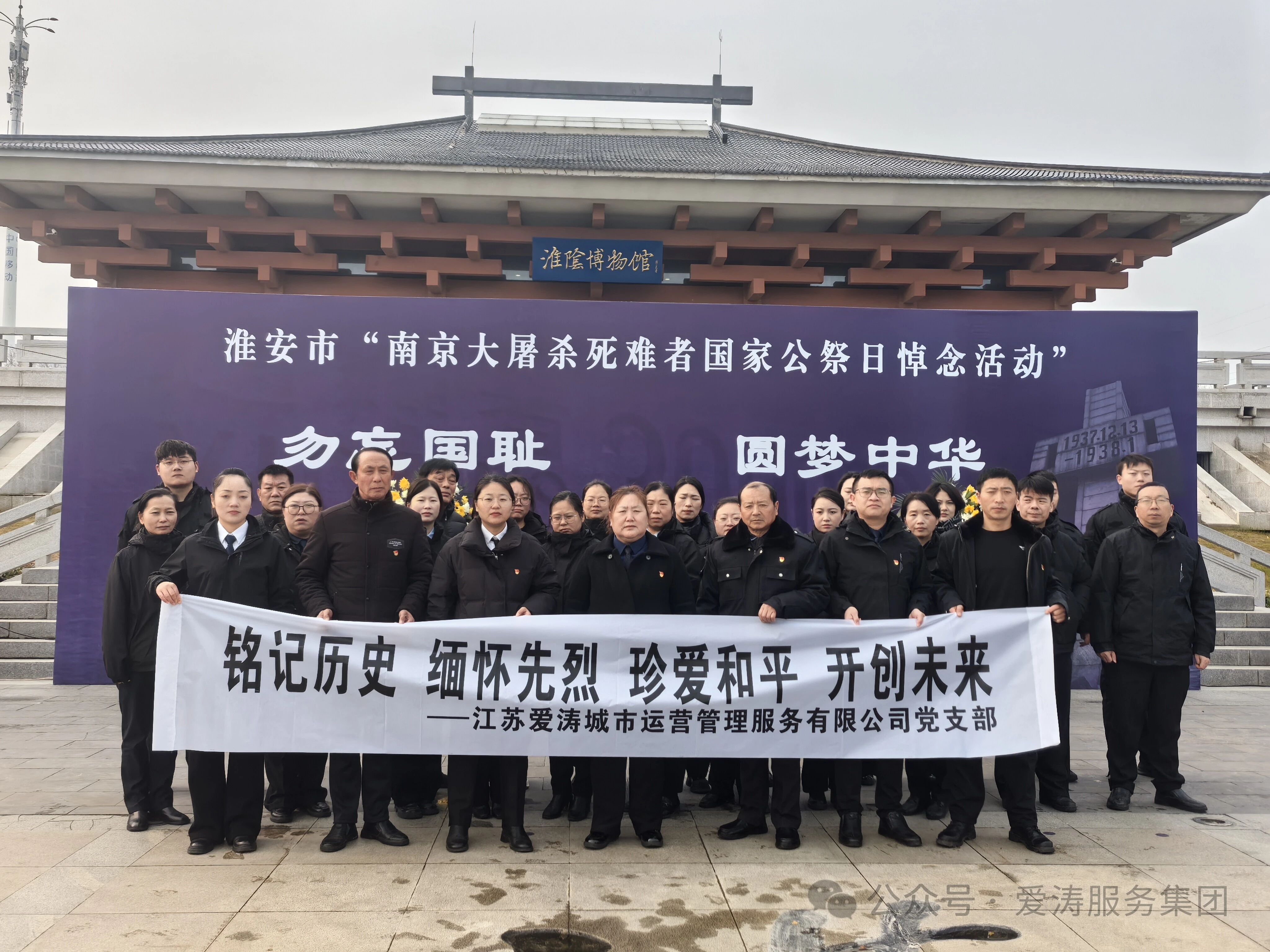 铭记历史  缅怀先烈 珍爱和平 开创未来——爱涛服务集团开展“国家公祭日”活动