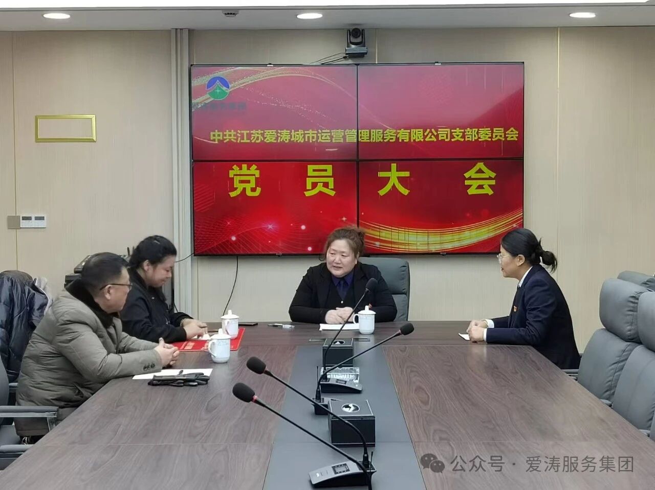 聚首铸魂，共赴新程——爱涛服务集团开展“党员会议“