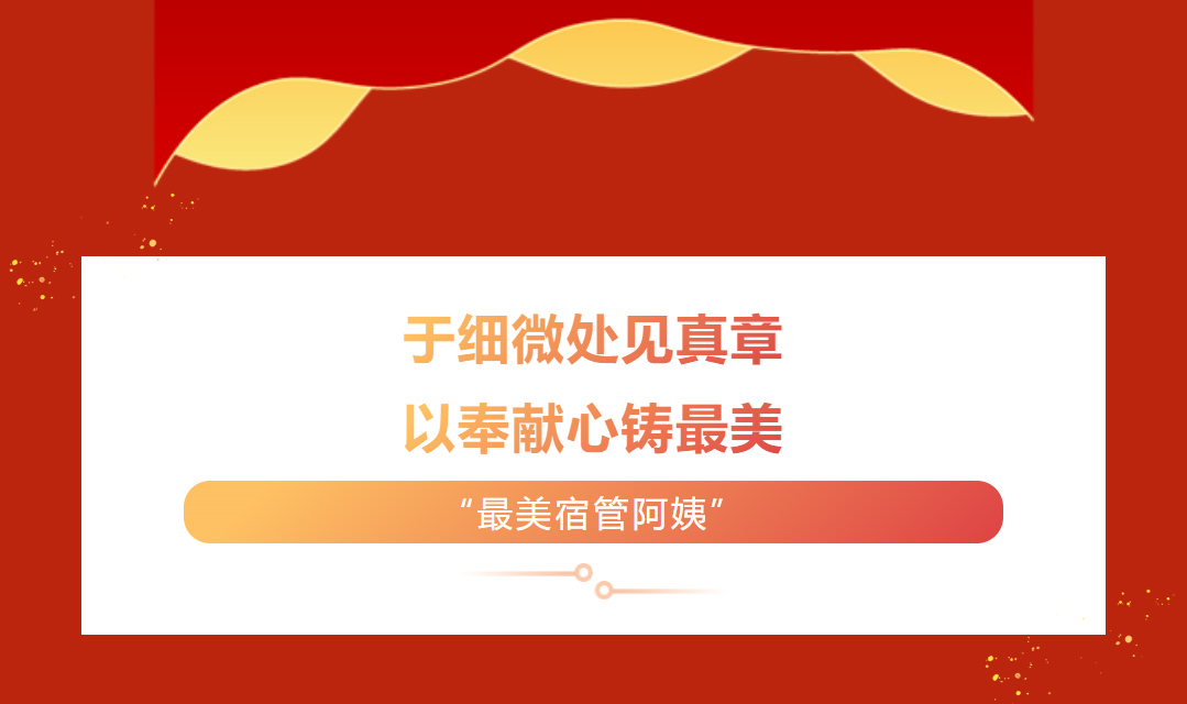 于细微处见真章，以奉献心铸最美——致敬爱涛服务集团江苏财经职业技术学院校区“最美宿管阿姨”