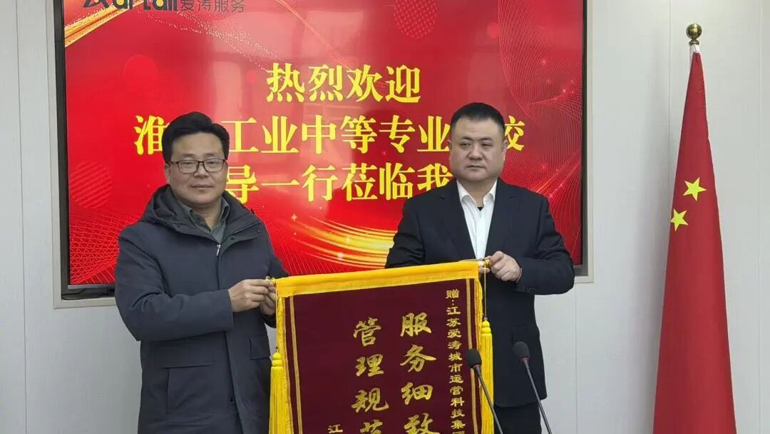 锦旗映照初心，匠心守护校园——江苏省淮安工业中等专业学校领导莅临爱涛服务集团赠旗交流纪实